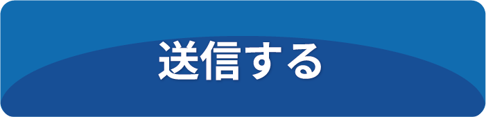 送信する