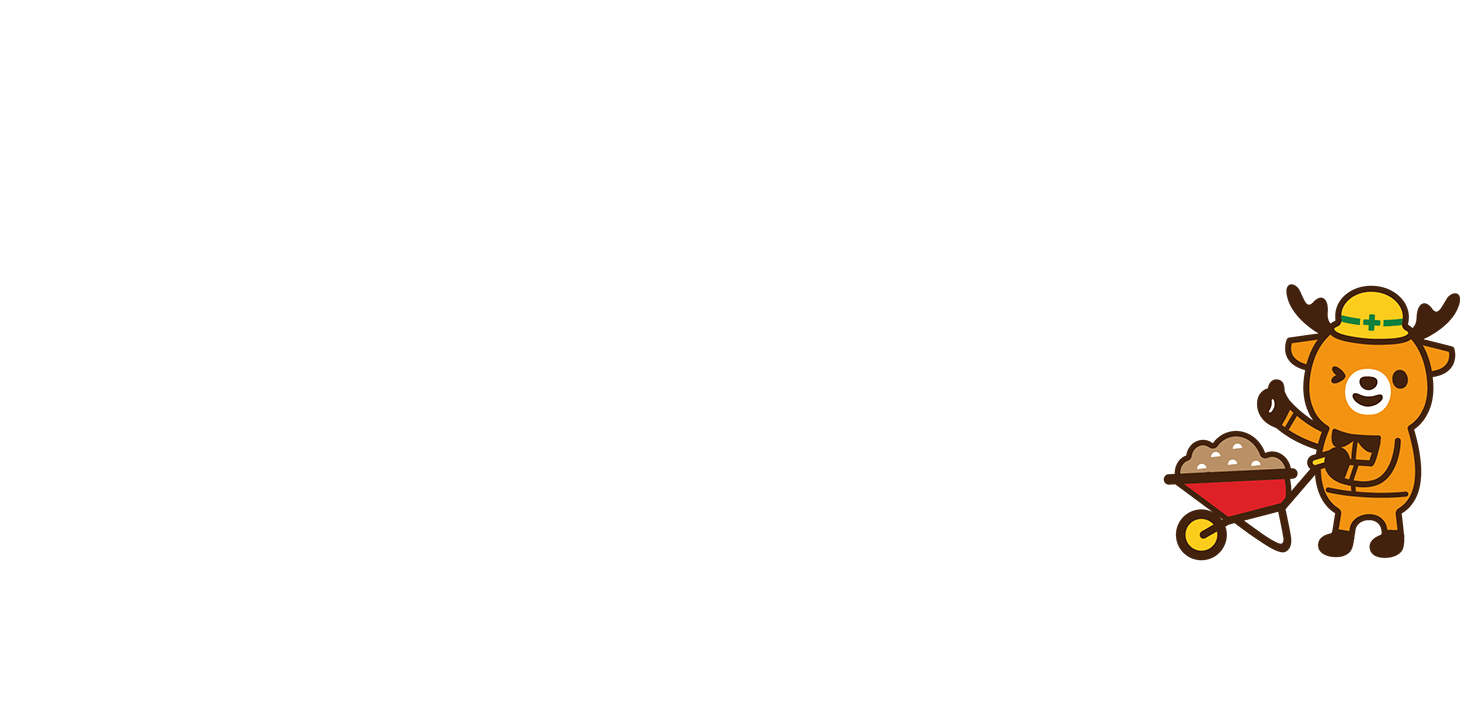 公共工事をメインに、個人宅の身近な工事までやっちゃうよ!街で見かけたらおっ、大鹿建設だ!と思い出してくださいね。