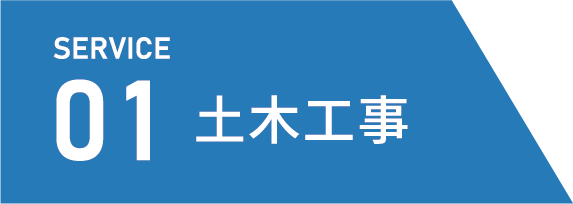 土木工事