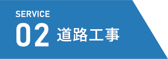 道路工事