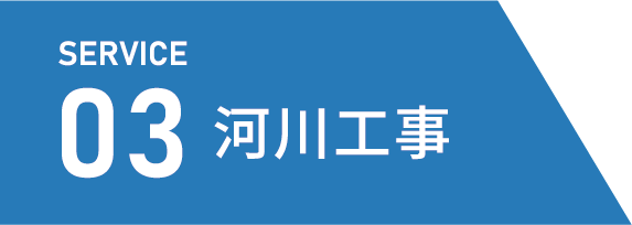 河川工事