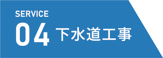 下水道工事