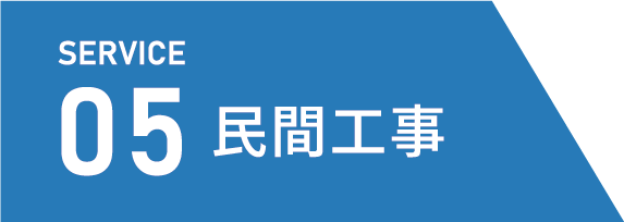 民間工事